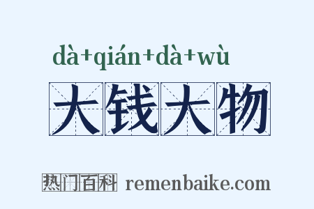 大钱大物是什么意思的图片